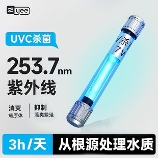 yee鱼缸UV-C杀菌灯紫外线灯鱼池消毒除藻UV灯户外专用防水鱼缸灯