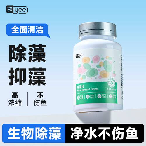 yee鱼缸除藻剂去苔剂青苔净灭藻去除绿水褐藻除鱼池黑毛水藻绿藻