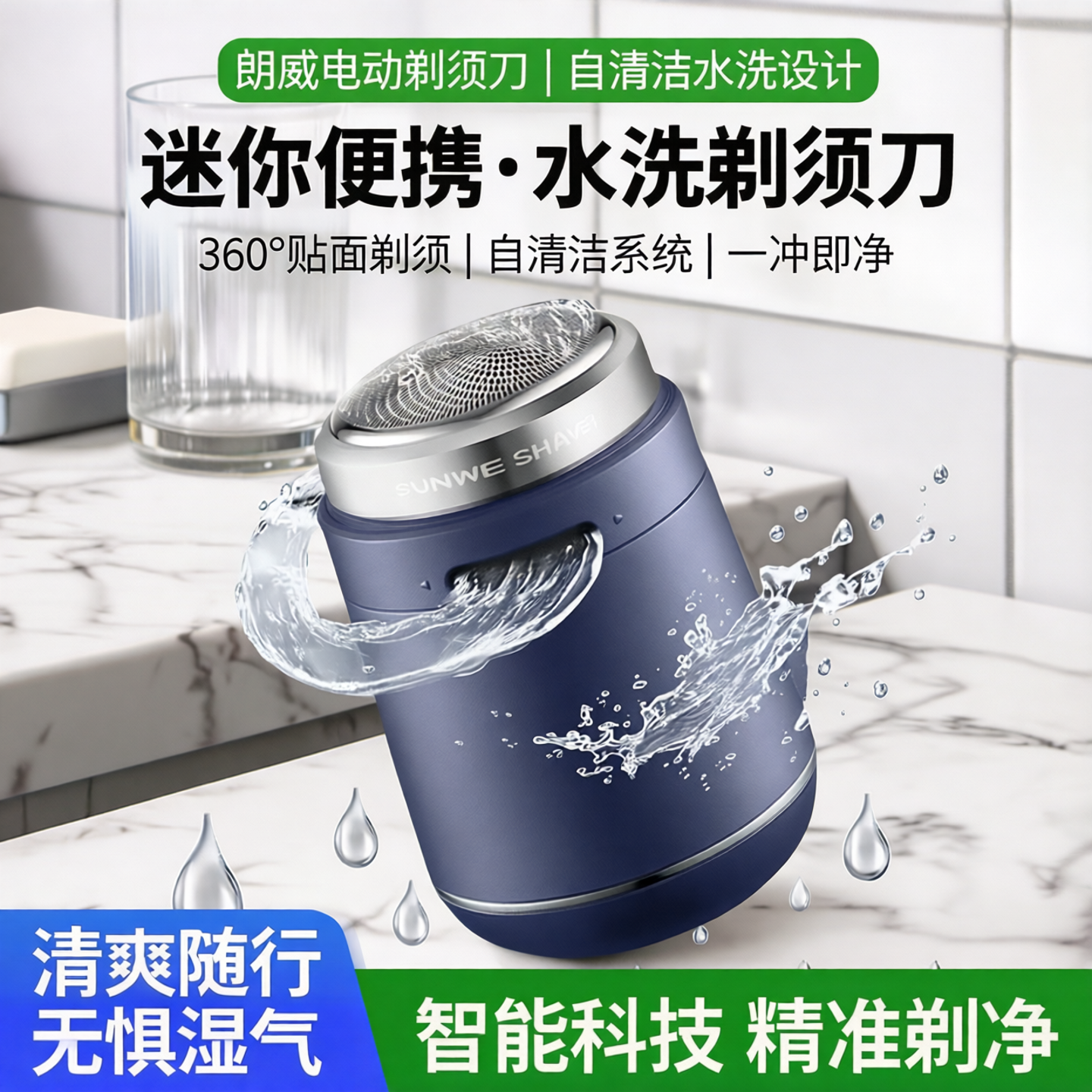 2025年新款剃须刀朗适自清洁模式