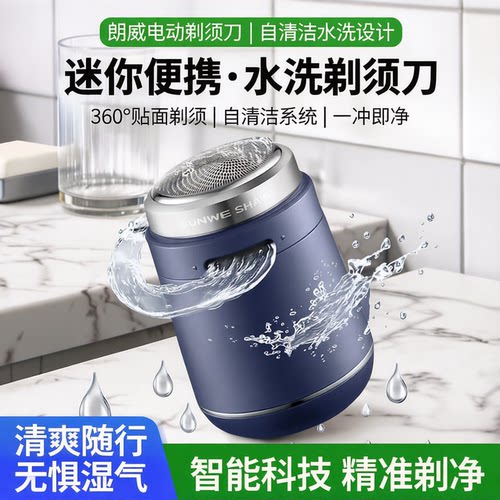 2025年新款剃须刀朗适自清洁模式