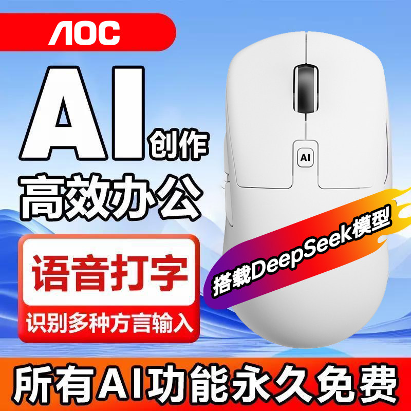 AOC AI智能鼠标声控语音办公打字GM210蓝牙双模无线DeepSeekR1