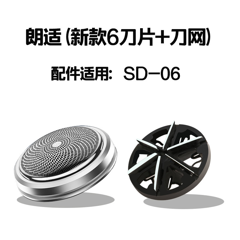 朗适剃须刀SD-06刀头配件（刀网+刀片组合）六叶刀片 6叶刀片