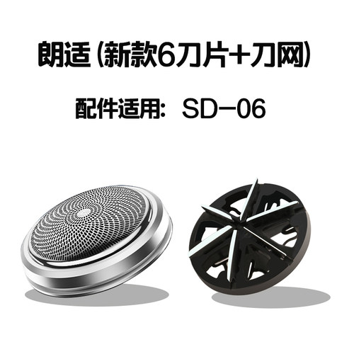 朗适剃须刀SD-06刀头配件（刀网+刀片组合）六叶刀片 6叶刀片