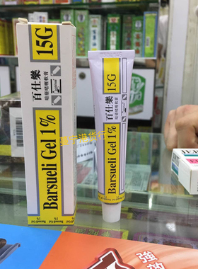 香港正品百仕乐暗疮啫喱软膏 Barsueli Gel 1% 15g青春痘粉刺包邮