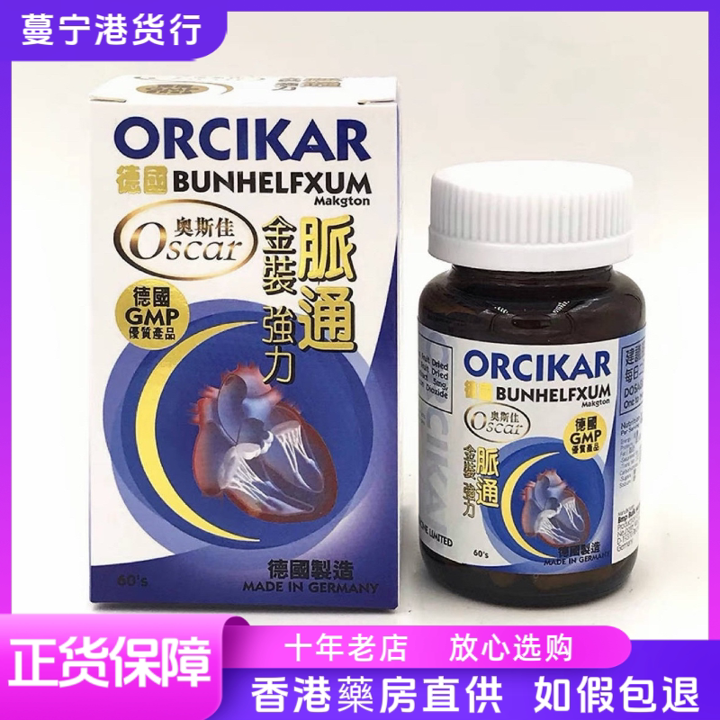 香港代购 德国奥斯佳ORCIKAR金装强力脉通60粒包邮
