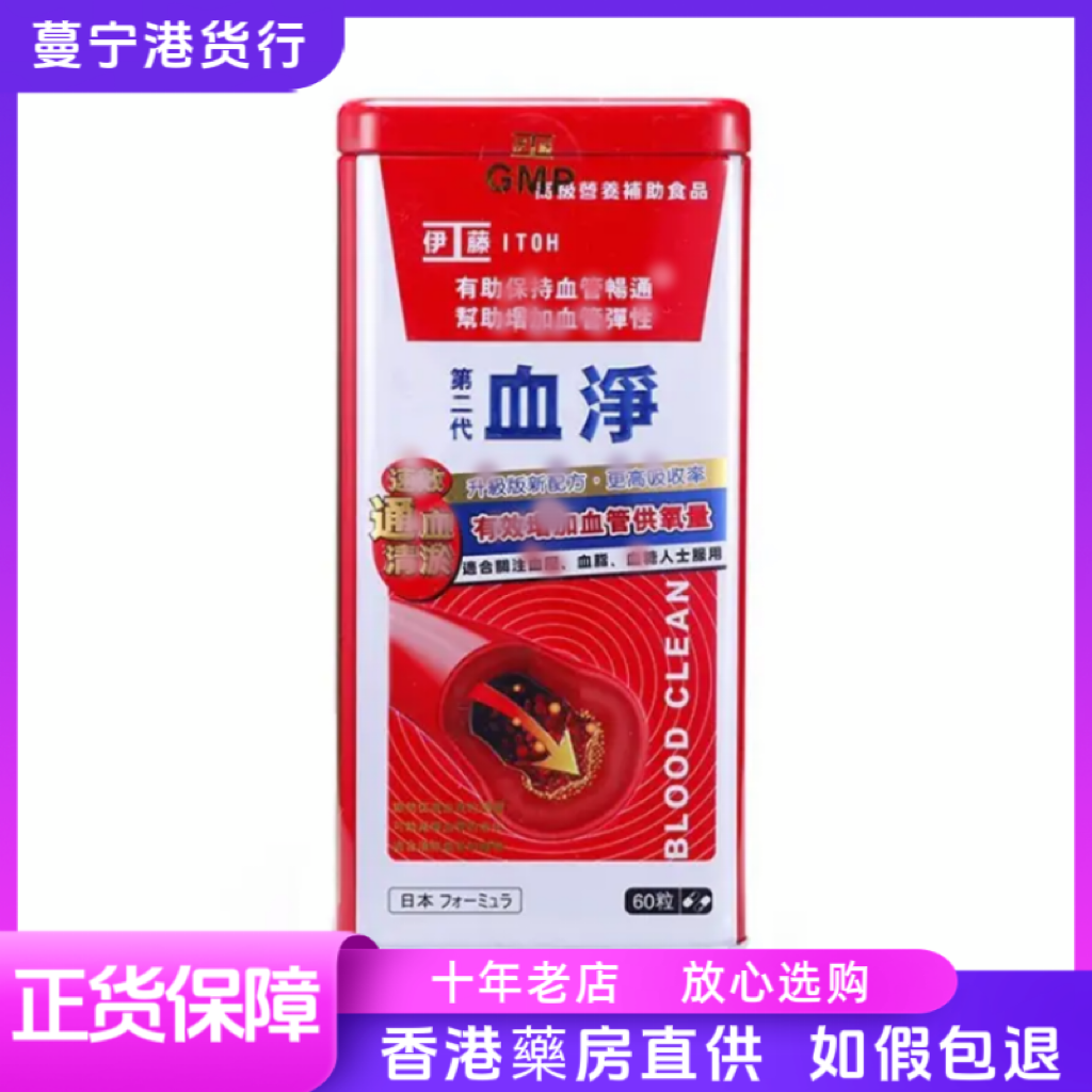 香港代购 日本伊藤血净60粒包邮