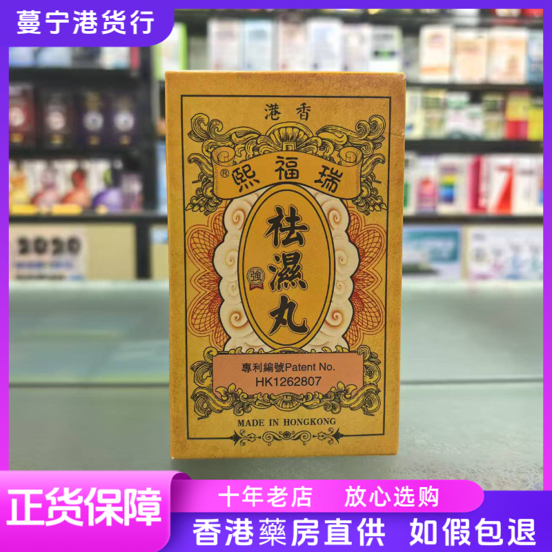 香港代购正品瑞福熙祛湿丸10包调理脾胃去除湿气重湿热湿寒