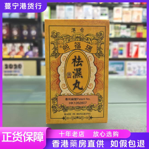 香港代购正品瑞福熙祛湿丸10包调理脾胃去除湿气重湿热湿寒