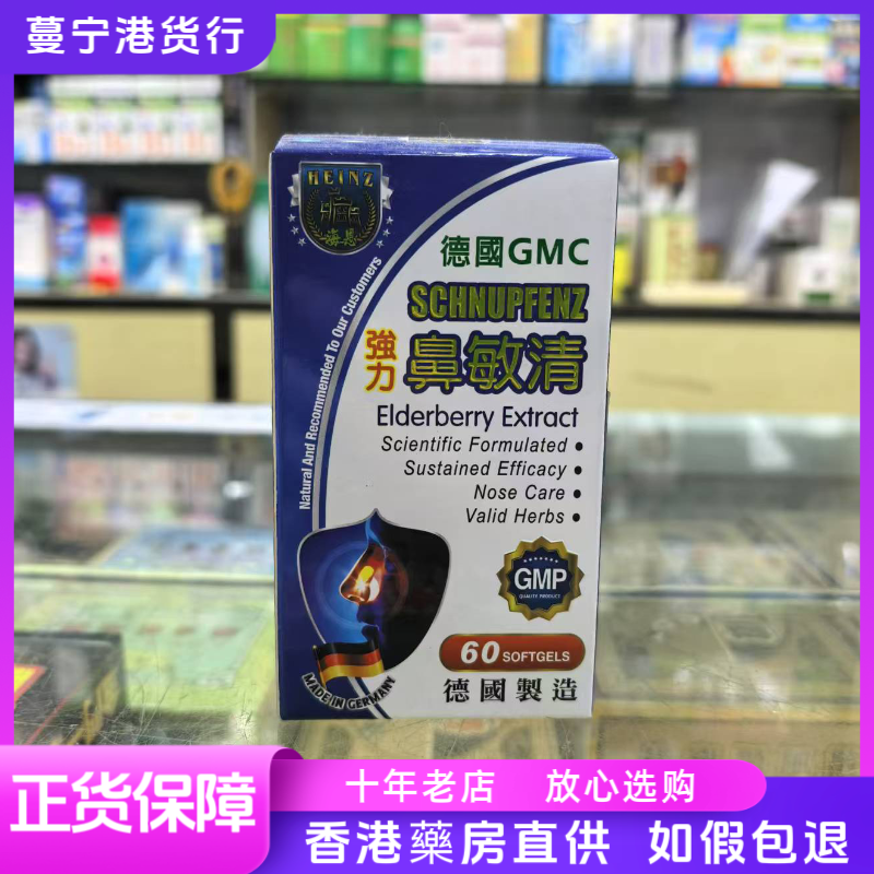 香港代购 德国海恩强力鼻敏清60粒德国GMC