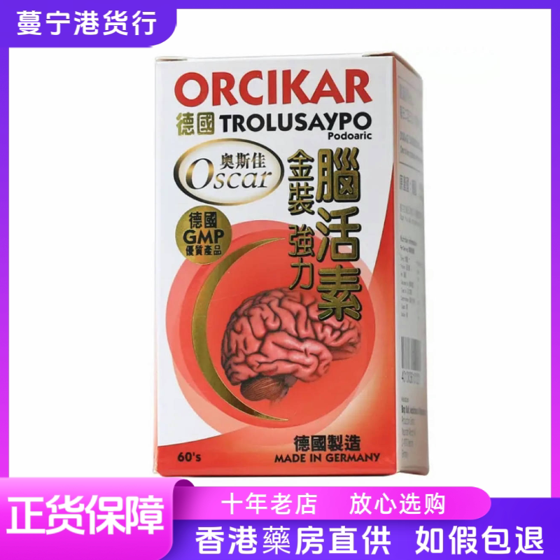 香港代购  德国奥斯佳ORCIKAR金装强力脑活素60粒包邮