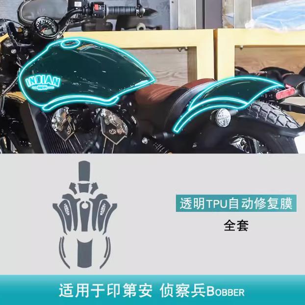 适用于印第安侦察兵Bobber摩托车身贴专用车衣透明漆面TPU保护膜