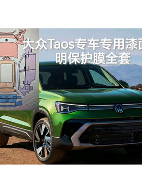 大众Taos途岳专车专用隐形车衣车身膜漆面透明保护膜防刮蹭自修复