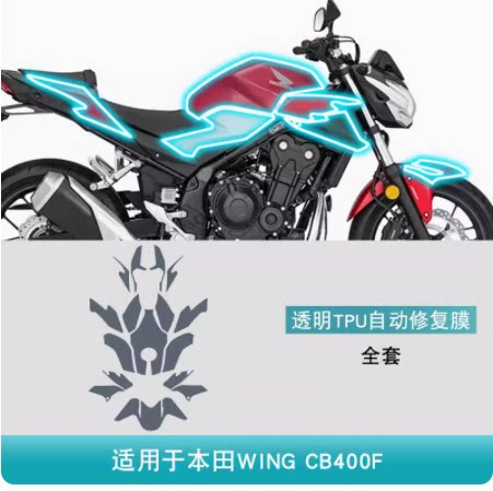 WING CB400F摩托车配件车身透明自修复漆面TPU保护贴膜