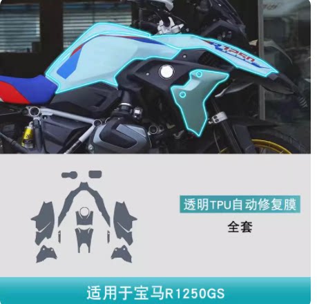 宝马R1250GS摩托车改装仪表隐形透明自修复漆面车身贴TPU保护贴膜