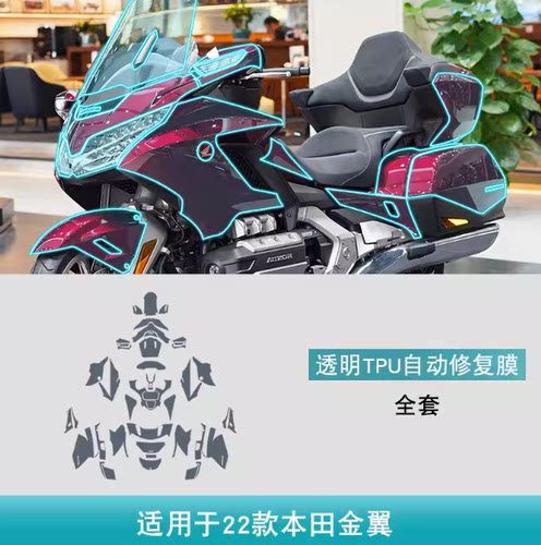 22-23款本田金翼GL1800摩托车专用品车衣改装透明漆面TPU保护贴膜