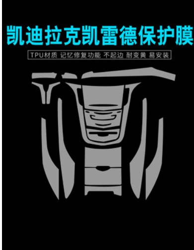 凯迪拉克凯雷德内饰膜中控面板TPU透明保护贴膜车衣装饰专用改装