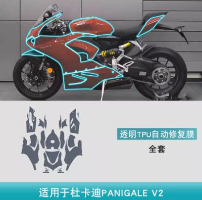 杜卡迪PANIGALE V2摩托车改装配件车身透明自修复漆面TPU保护贴膜