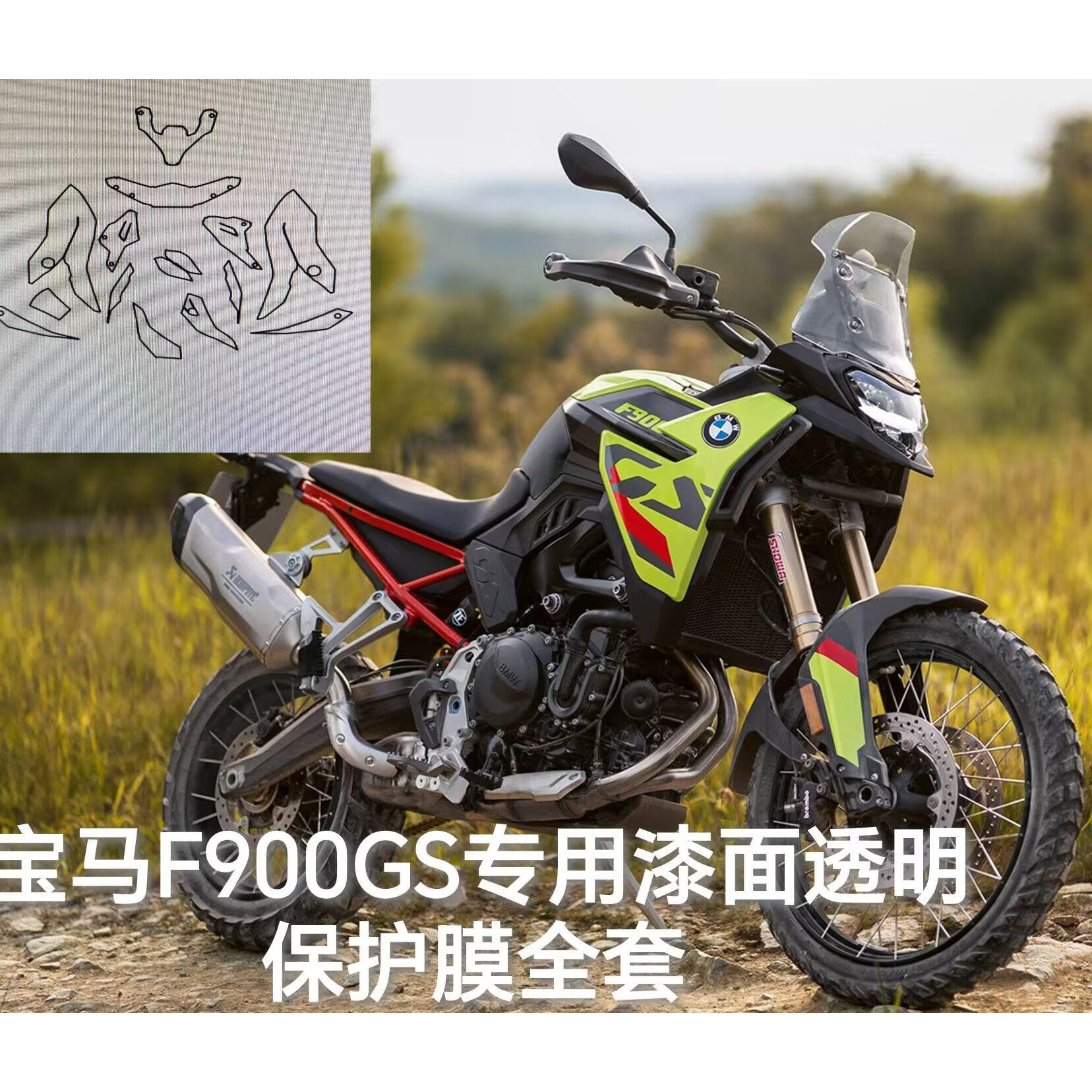 宝马F900GS专用摩托漆面TPU透明保护膜配件车贴隐形车衣防刮修复