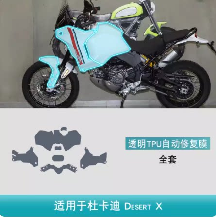 杜卡迪Desert沙漠X摩托车改装用品仪表盘漆面车身贴TPU保护贴膜