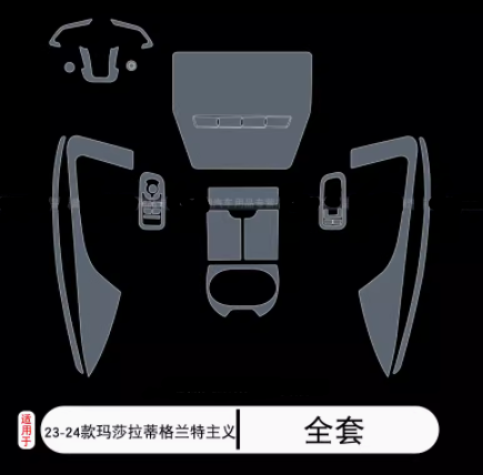 玛莎拉蒂GranTurismo格兰特主义内饰膜用品tpu中控膜屏幕保护贴膜