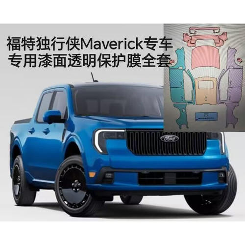 福特Maverick独行侠专用隐形车衣车身漆面保护膜透明防刮蹭修复