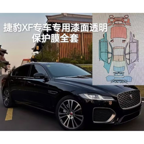 捷豹XF专车专用隐形车衣TPU车身漆面透明保护膜防刮蹭自修复裁剪