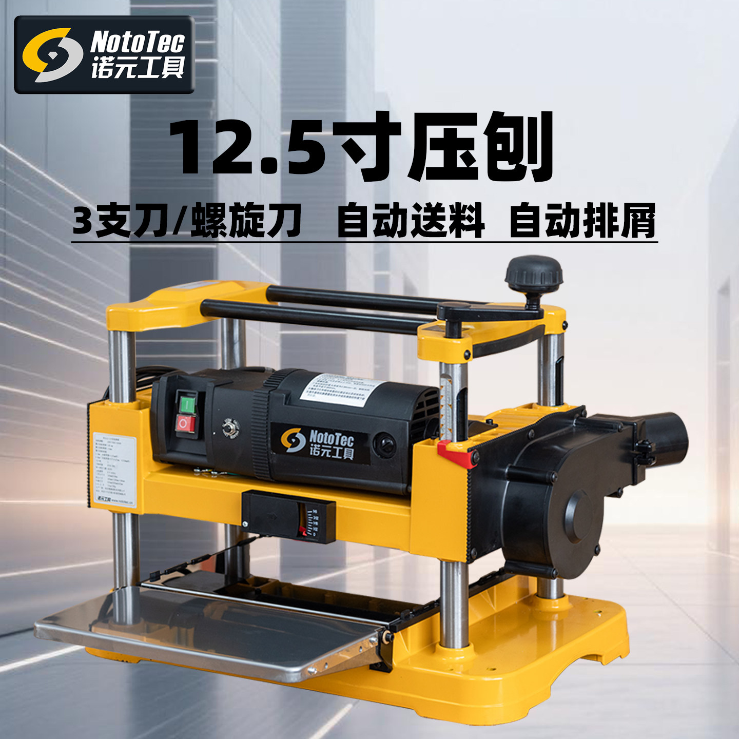 诺元工具12.5寸压刨机平刀螺旋刀家用小型大功率电刨DIY木工刨床