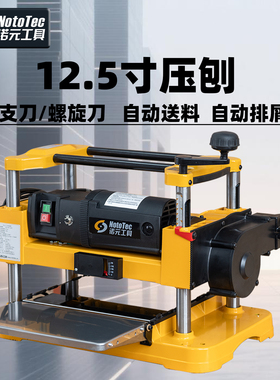 诺元工具12.5寸压刨机平刀螺旋刀家用小型大功率电刨DIY木工刨床