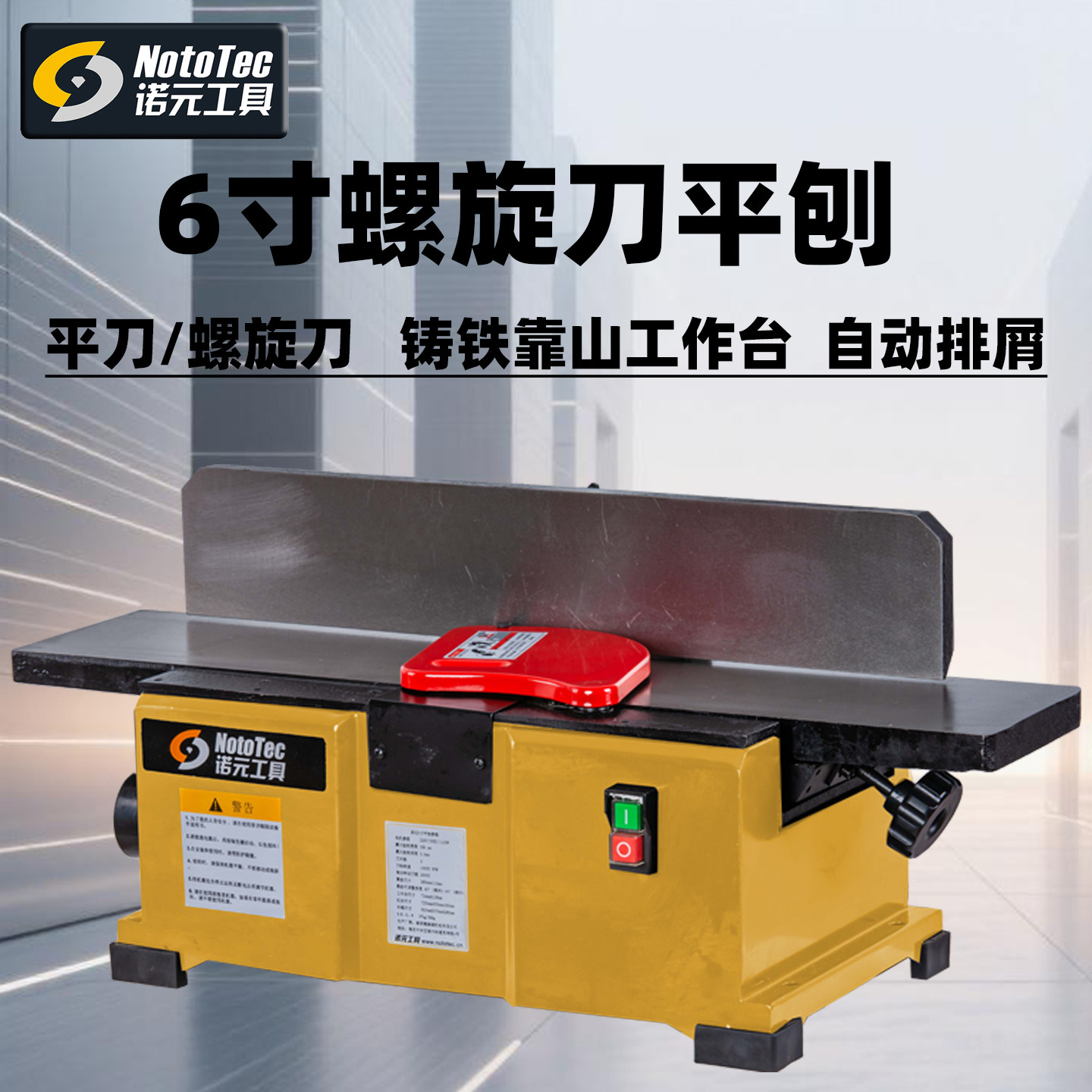 诺元工具6寸平刨铸铁电刨台刨平刀螺旋刀家用小型木工菜板磨平器
