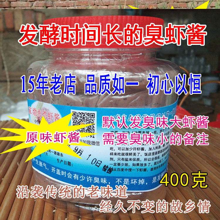 山东特产手工腌制渤海湾传统发酵老味道咸虾皮酱臭虾酱400克包邮