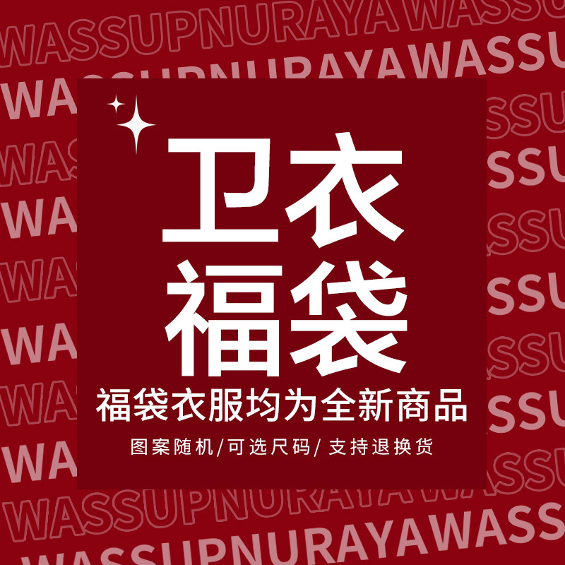 2026年新款圆领套头连帽秋季卫衣福袋女清仓大码宽松外套上衣秋