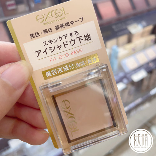 excel眼影打底膏持久不脱妆提亮