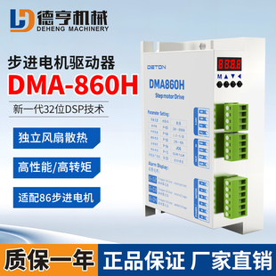 DETON电机驱动器DMA860H数控机床数显两相开环86步进雕刻机控制器