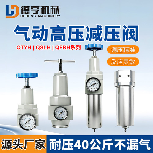 高压减压阀 QSLH/QTYH-08\15\20\25/50调压过滤器QRFH气泵减压阀