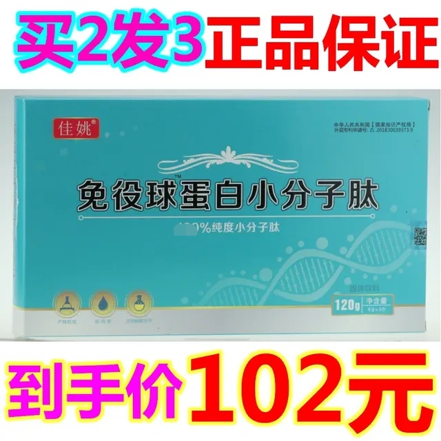 买二得三佳姚免疫球蛋白小分子肽粉活性肽固体饮料胶原蛋白肽真品