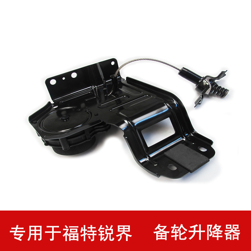专用于福特锐界汽车备胎固定架备轮升降器总成备胎锁备胎架吊架