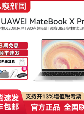 【新品】Huawei/华为 MateBook X Pro Linux版 轻薄笔记本电脑