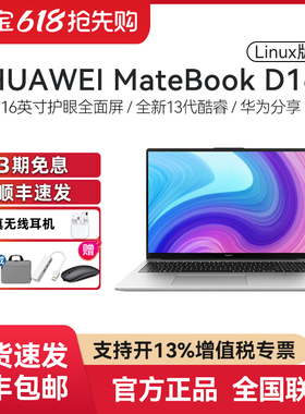 华为笔记本电脑 Matebook D16 Llinux版 V20高能版轻薄办公游戏本