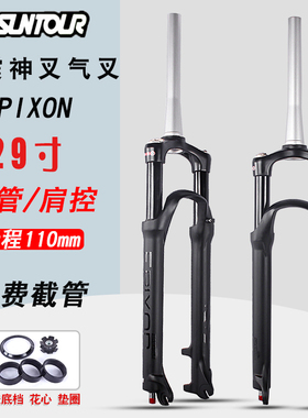 SUNTOUR三拓EPIXON神叉 山地29寸神叉肩控锁死 锥管快拆避震前叉