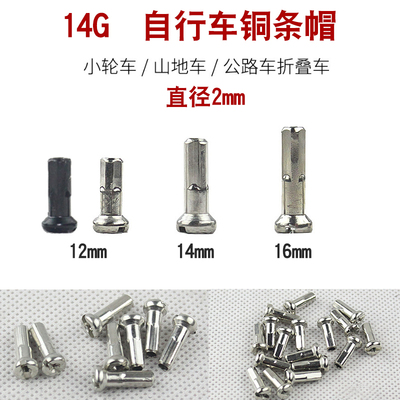 山地车12G 13G 14G 辐条铜帽  12 14mm 16mm 公路折叠车钢丝条帽