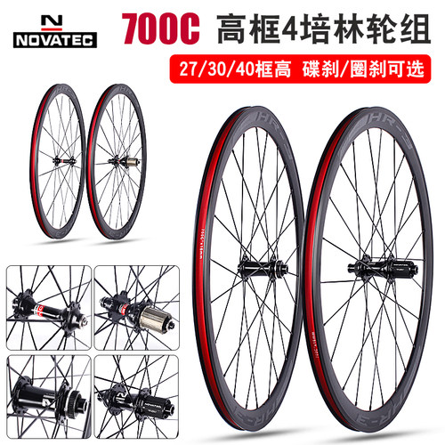 NOVATEC 700C公路车碟刹圈刹轮组 久裕4培林花鼓27/30/40高框轮子