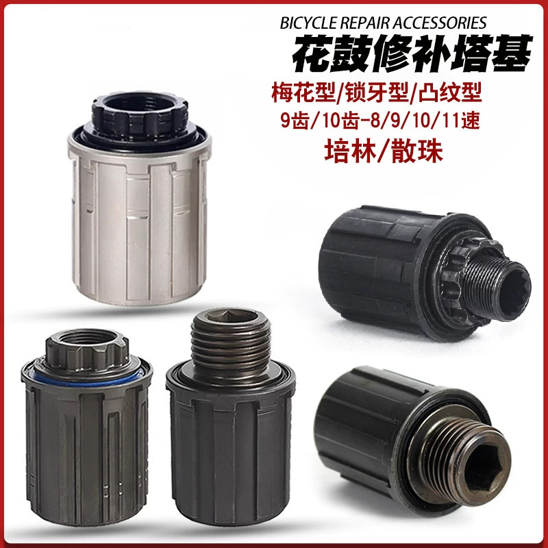 梅花/锁牙/凸纹牙培林散珠塔基 10/11速自行车卡式花鼓修补件