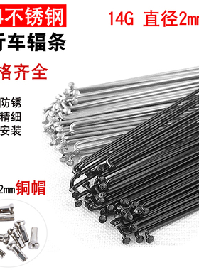 山地自行车304不锈钢辐条 14G 直径2mm 车条 钢丝 公路车辐条配帽