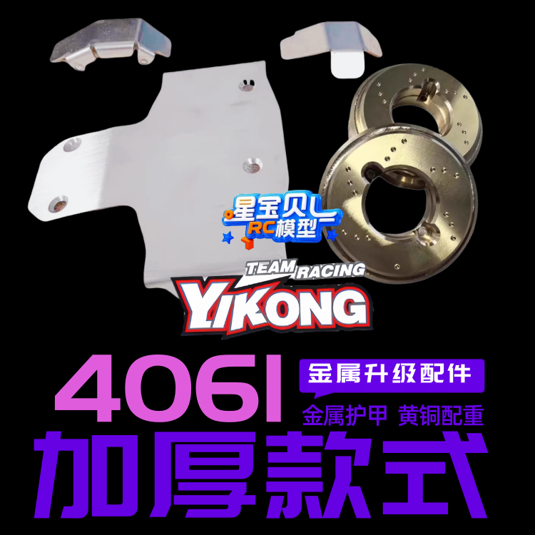 4061遥控车改装升级金属配件 黄铜配重 合金护甲 前后桥护蛋