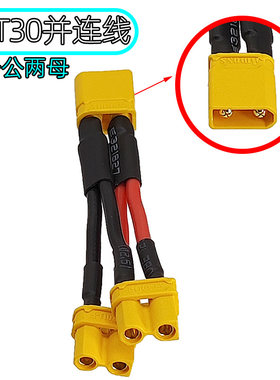 Amass插头一拖二并联线 XT30航模无人机锂电池1公转2母电源连接线