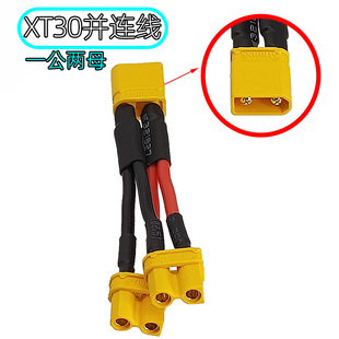 Amass插头一拖二并联线 XT30航模无人机锂电池1公转2母电源连接线
