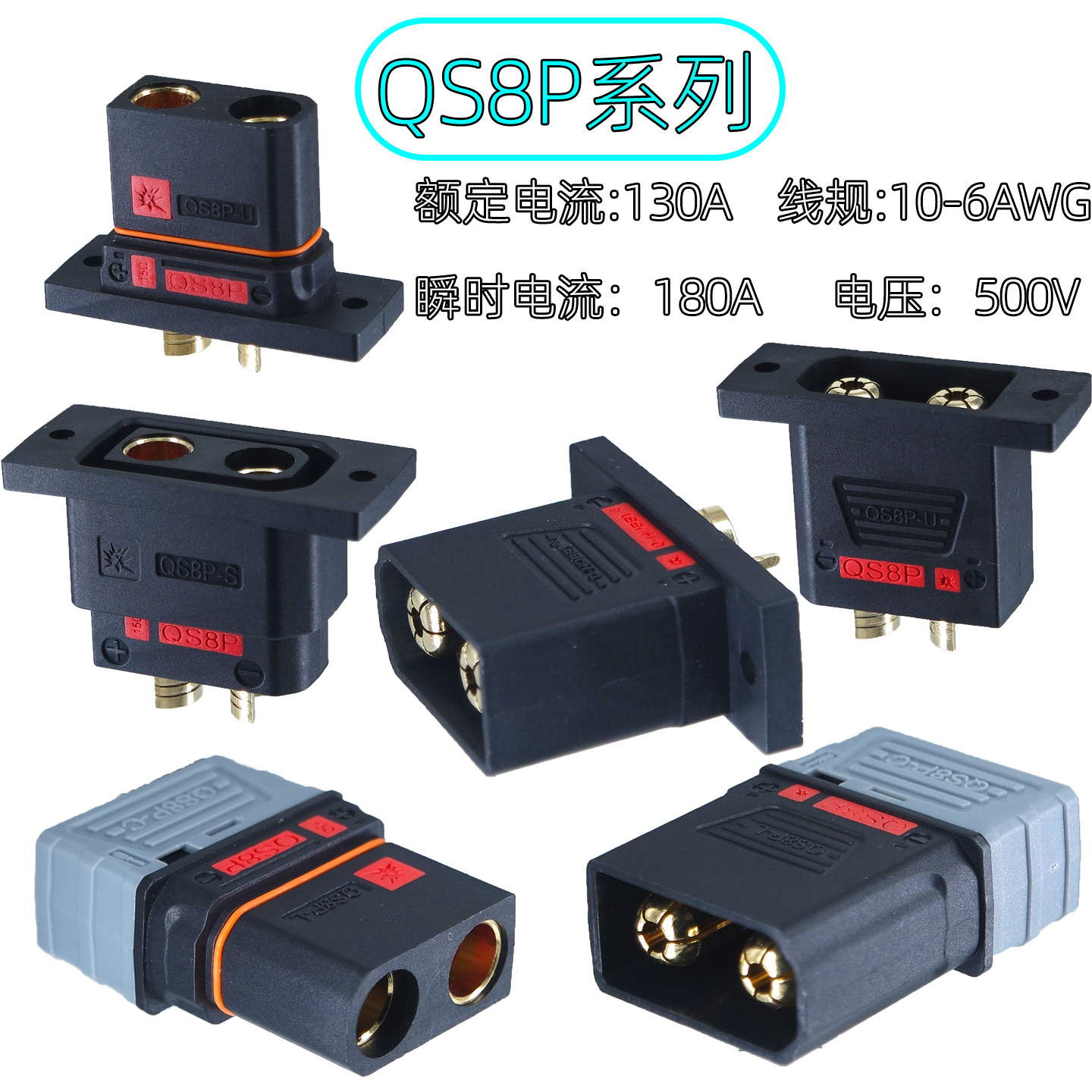 QS8P系列大电流防打火公母对插连接器 电摩/无人机锂电池电源插头图片