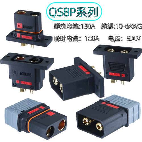 QS8P系列大电流防打火公母对插连接器 电摩/无人机锂电池电源插头