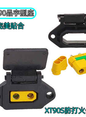 XT90S-F母头防打火带固定座品字头外壳 改装电动摩托车充电器插头