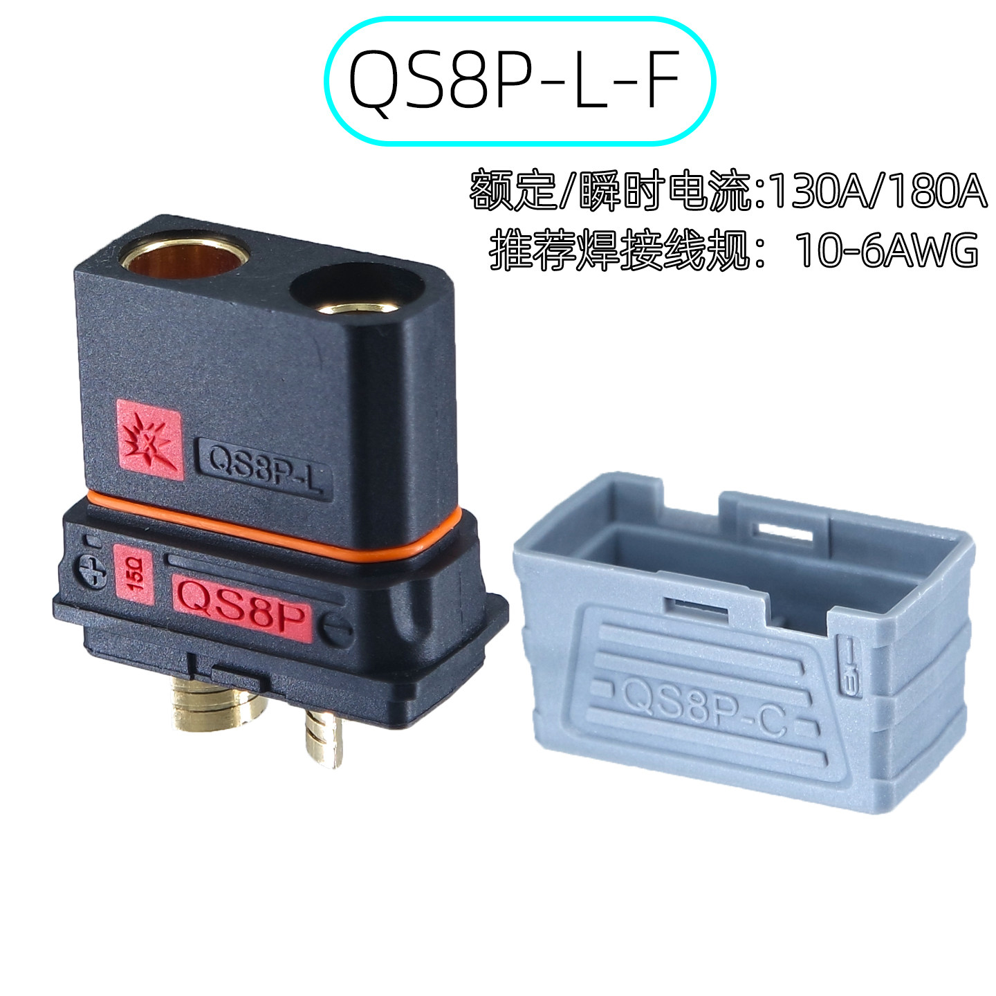 QS8P-L-F母头防打火锂电池插头 电动车无人机动力系统电源连接器图片